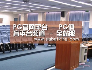 关于PG官网