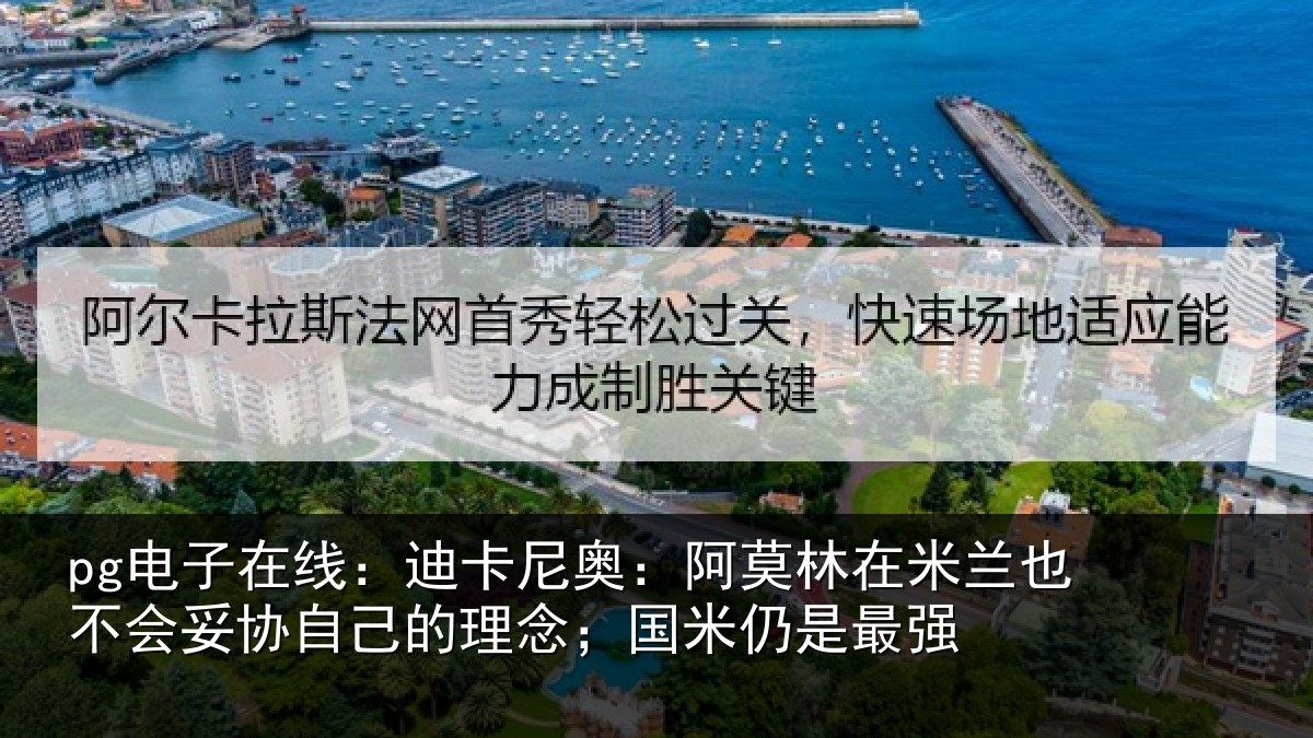 pg电子在线：迪卡相关情况也不相关情况；国米仍是最强