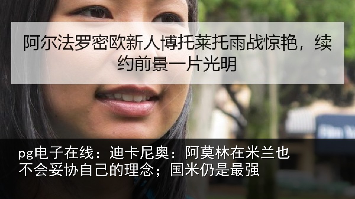 pg电子在线：迪卡相关情况也不相关情况；国米仍是最强