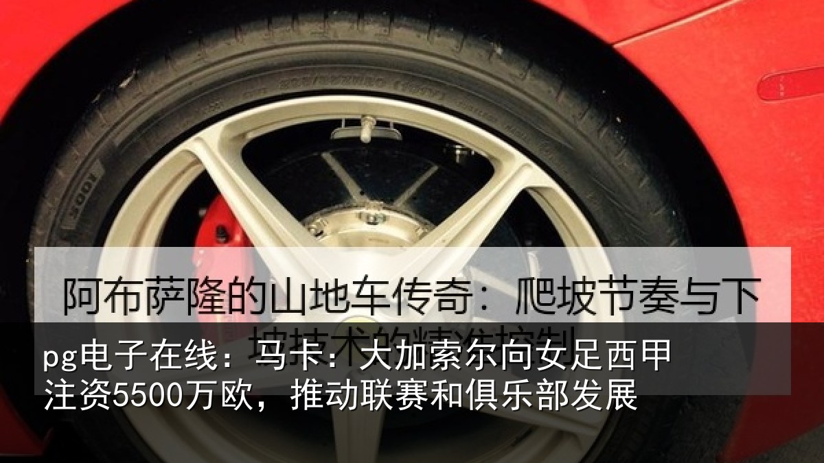 pg电子在线:马卡:大加索尔向女足西甲注资5500万欧,推动联赛和俱乐部发展