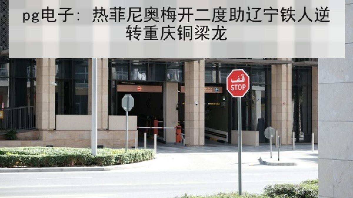 pg电子: 热菲尼奥梅开二度助辽宁铁人逆转重庆铜梁龙 pg电子: 热菲尼奥梅开二度助辽宁铁人逆转重庆铜梁龙