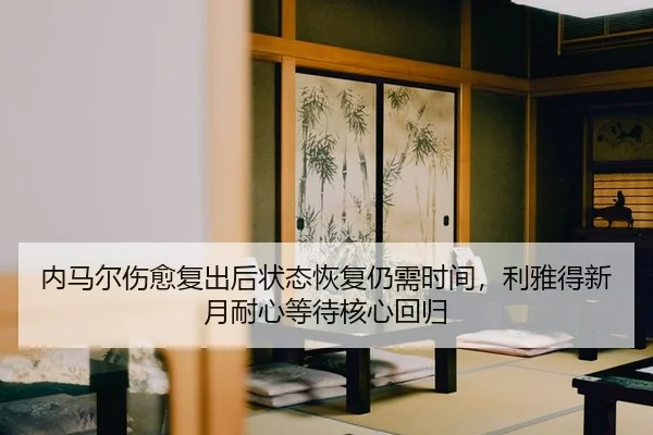 nei-ma-er-shang-yu-fu-chu-hou-zhuang-tai-hui-fu-reng-xu-shi-jian-li-ya-de-xin-yue-nai-xin-deng-dai-he-xin-hui-gui-2-942.jpg