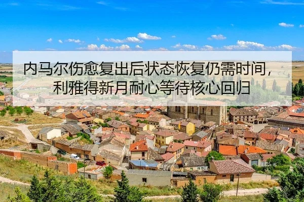 内马尔伤愈复出后状态恢复仍需时间，利雅得新月耐心等待核心回归