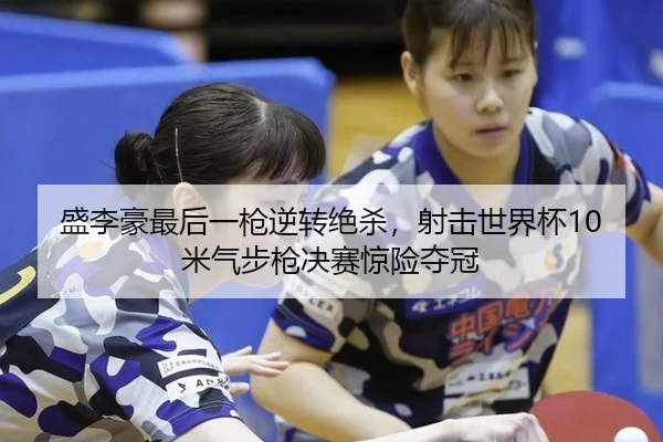 sheng-li-hao-zui-hou-yi-qiang-ni-zhuan-jue-sha-she-ji-shi-jie-bei-mi-qi-bu-qiang-jue-sai-jing-xian-duo-guan-3-476.jpg