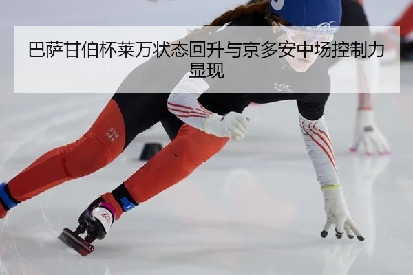 ba-sa-gan-bo-bei-lai-wan-zhuang-tai-hui-sheng-yu-jing-duo-an-zhong-chang-kong-zhi-li-xian-xian-2-232.jpg
