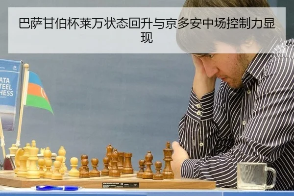 ba-sa-gan-bo-bei-lai-wan-zhuang-tai-hui-sheng-yu-jing-duo-an-zhong-chang-kong-zhi-li-xian-xian-3-581.jpg