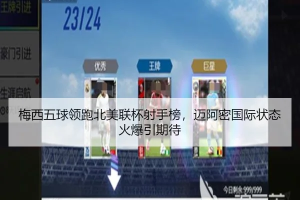 梅西五球领跑北美联杯射手榜，迈阿密国际状态火爆引期待
