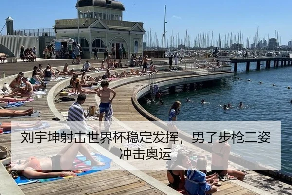刘宇坤射击世界杯稳定发挥，男子步枪三姿冲击奥运