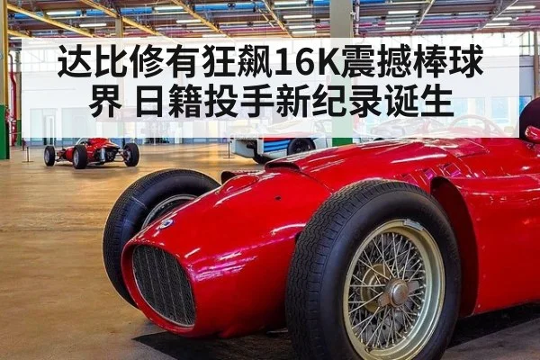 达比修有狂飙16K震撼棒球界 日籍投手新纪录诞生