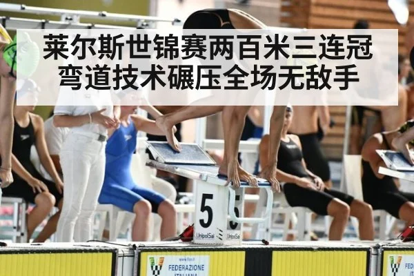 莱尔斯世锦赛两百米三连冠弯道技术碾压全场无敌手