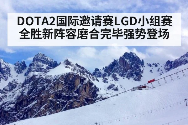 DOTA2国际邀请赛LGD小组赛全胜新阵容磨合完毕强势登场