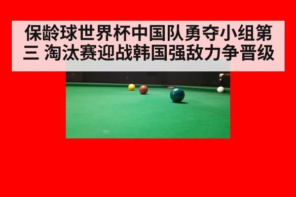 保龄球世界杯中国队勇夺小组第三 淘汰赛迎战韩国强敌力争晋级
