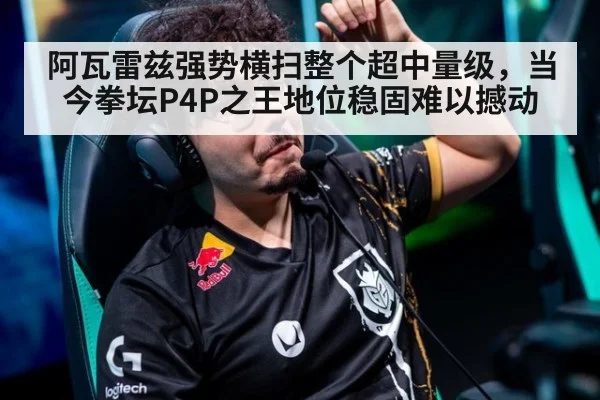 阿瓦雷兹强势横扫整个超中量级,当今拳坛P4P之王地位稳固难以撼动