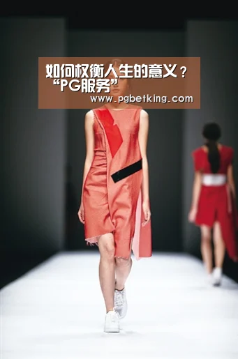 如何权衡人生的意义？“PG服务”